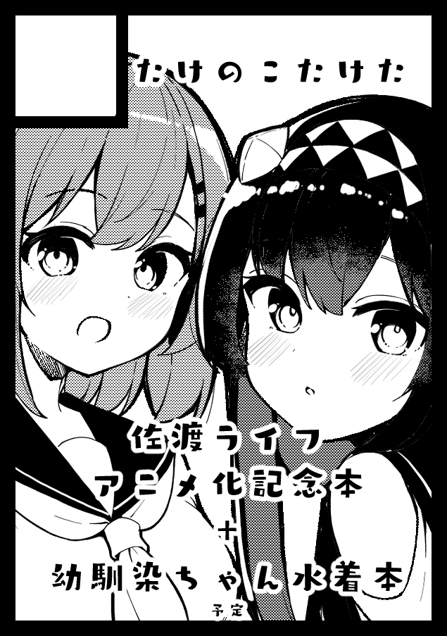 ominaeshin's tweet photo. あなたのサークル「たけのこたけた」は、コミックマーケット108で「日曜日 西地区 “め”ブロック－34b (西１ホール)」に配置されました！ 
やったーーー！７年ぶりに参加するよ～～～！！！！！
佐渡ライフ本と幼馴染ちゃんや妹ちゃんの本とかだしたい！
壁だ～～～～！がんばります～～～！！！！ https://t.co/WgrferR9bb