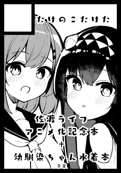 あなたのサークル「たけのこたけた」は、コミックマーケット108で「日曜日 西地区 "め"ブロック-34b (西1ホール)」に配置されました! 
やったーーー!7年ぶりに参加するよ～～～!!!!!
佐渡ライフ本と幼馴染ちゃんや妹ちゃんの本とかだしたい!
壁だ～～～～!がんばります～～～!!!! 