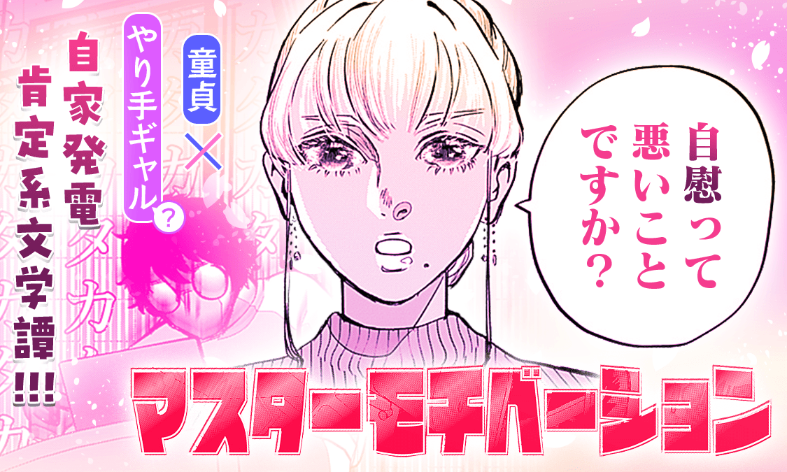 hatebu100's tweet photo. マスターモチベーション 特別読切｜ヤンジャン＋集英社公式・ジャンプ系青年マンガ誌アプリ
https://t.co/iuyawjCfnG
https://t.co/rKr9HCcbhv

【週刊ヤングジャンプ No․9掲載特別読切】童貞×やり手ギャル（？）の自家発電肯定系文学譚!!! https://t.co/BllFe6Hp11