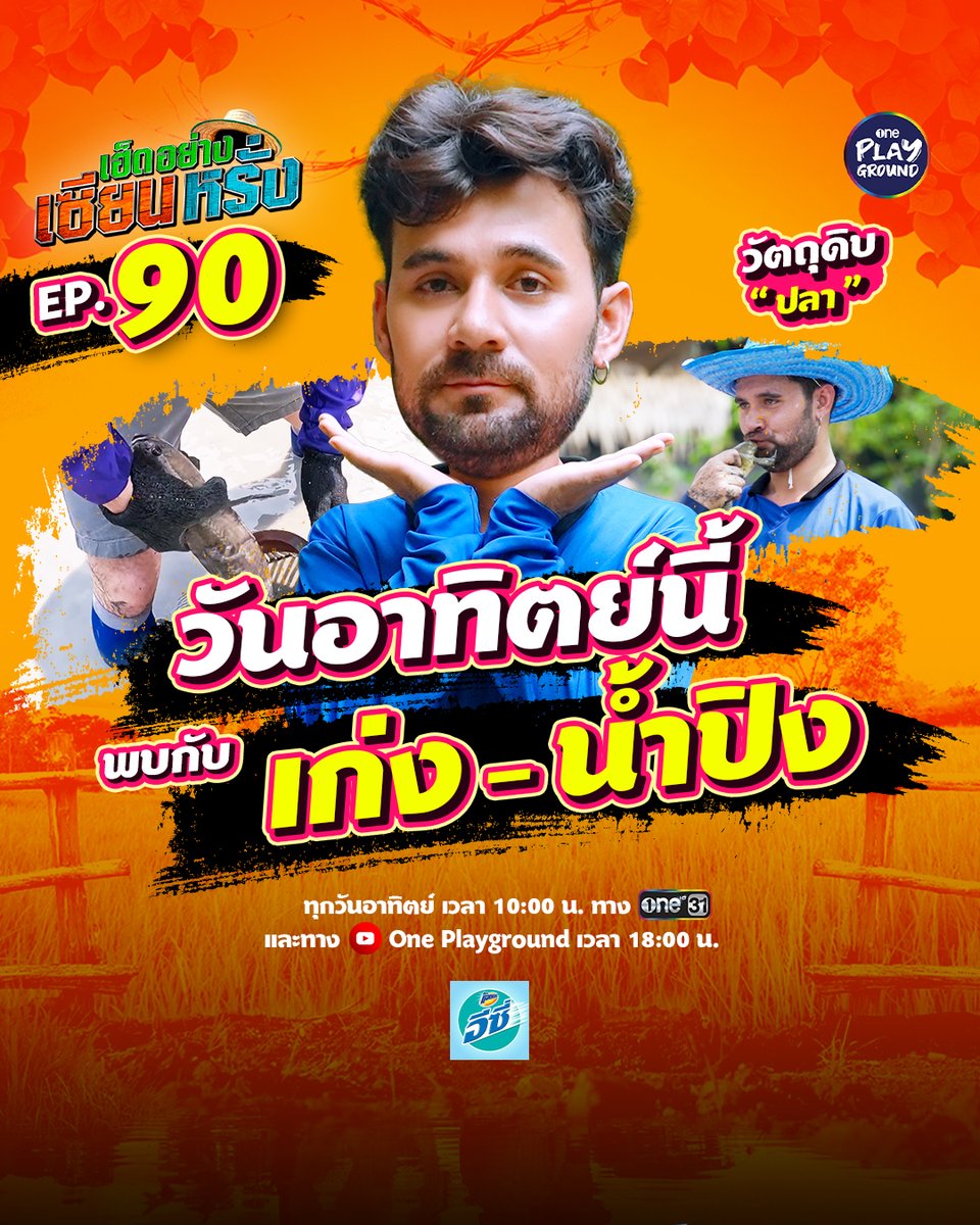 One31Playground's tweet photo. ฤกษ์งามยามดีวันนี้ 
“เก่ง” และ “น้ำปิง” มาเยือน
พร้อมความมุ่งมั่นเต็มร้อย
ในการมาล่าไอ้ช่อนตัวขื่อ
และทำสำรับเมนูปลา~

#เฮ็ดอย่างเซียนหรั่ง วันอาทิตย์ 10:00 น. #ช่องวัน31
YouTube #OnePlayground เวลา 18:00 น.

#เฮ็ดอย่างเซียนหรั่งxเก่งน้ำปิง #เก่งน้ำปิง
https://t.co/aEAH6lVEaU https://t.co/vzzkYhXz58