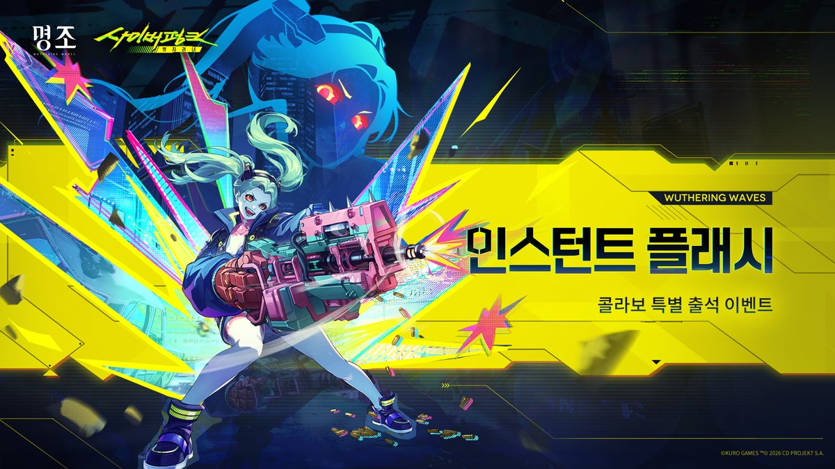 WW_KR_Official's tweet photo. [인스턴트 플래시] 콜라보 특별 출석 이벤트

✦이벤트 기간✦
3.4 버전 업데이트 후 ~ 2026년 7월 9일 12:59

✦보상 내역✦
5성 공명자 「레베카」*1

✦이벤트 조건✦
연각 레벨 Lv.10 달성.

✦이벤트 안내✦
- 이벤트 기간 동안, 플레이어는 본 이벤트를 통해 5성 공명자 레베카를 수령할 수 있습니다.
- 이벤트 종료 후, 수령 가능하나 수령하지 않은 보상은 이벤트 종료일로부터 30일 이내에 게임 접속 시 우편으로 지급됩니다.

※수령 시 안내:
1. 공명자 레베카 미보유 시, 수령 후 신규 공명자 레베카를 획득합니다.
2. 공명자 레베카 보유 중이며 2~7회 중복 획득 시, 수령 후 레베카의 울림 주파수 대역 1개를 획득합니다.
3. 공명자 레베카 보유 중이며 8회 이상 중복 획득 시, 수령 후 환상의 산호 18개를 획득합니다.

#명조 #명조워더링웨이브