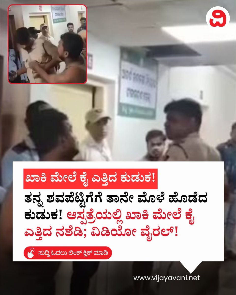 Vijayavani_Digi's tweet photo. ತನ್ನ ಶವಪೆಟ್ಟಿಗೆಗೆ ತಾನೇ ಮೊಳೆ ಹೊಡೆದ ಕುಡುಕ! ಆಸ್ಪತ್ರೆಯಲ್ಲಿ ಖಾಕಿ ಮೇಲೆ ಕೈ ಎತ್ತಿದ ನಶೆಡಿ; ವಿಡಿಯೋ ವೈರಲ್​! Viral Video 
#ViralVideo #Odisha #PoliceAttacked #DrunkMan #Hospital #Trending #KannadaNews #VijayavaniNews
https://t.co/DE9LHWIYtv https://t.co/W9vEe25k9V