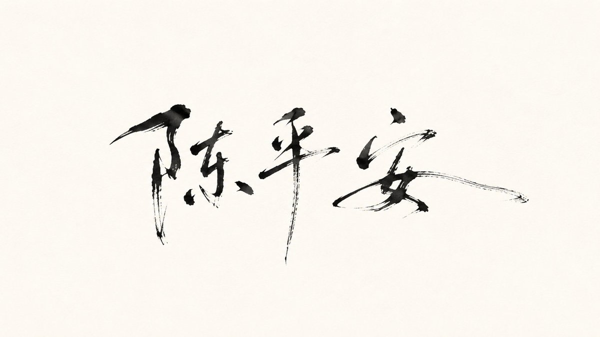 Minimalist Oriental Ink Signature Design