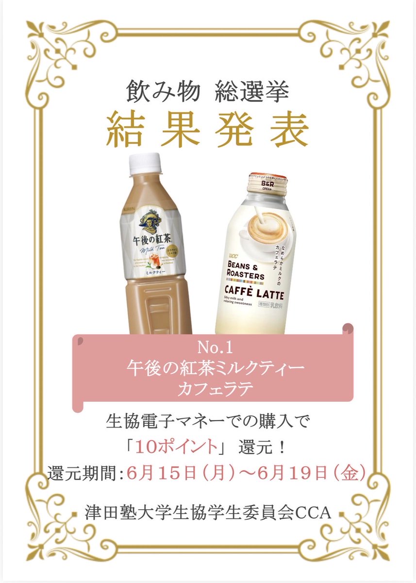 tsudacca's tweet photo. *⋆⸜ ドリンク総選挙  結果発表 ⸝⋆*

午後の紅茶ミルクティーとカフェラテがNo.1に輝きました🎉🎉🎉

投票してくださった皆さんありがとうございました😊

6/15（月）より10ポイント還元で販売されますので、ぜひ生協店舗へお越しくださいー🙌🏻🧃 https://t.co/bwfpwhPykT