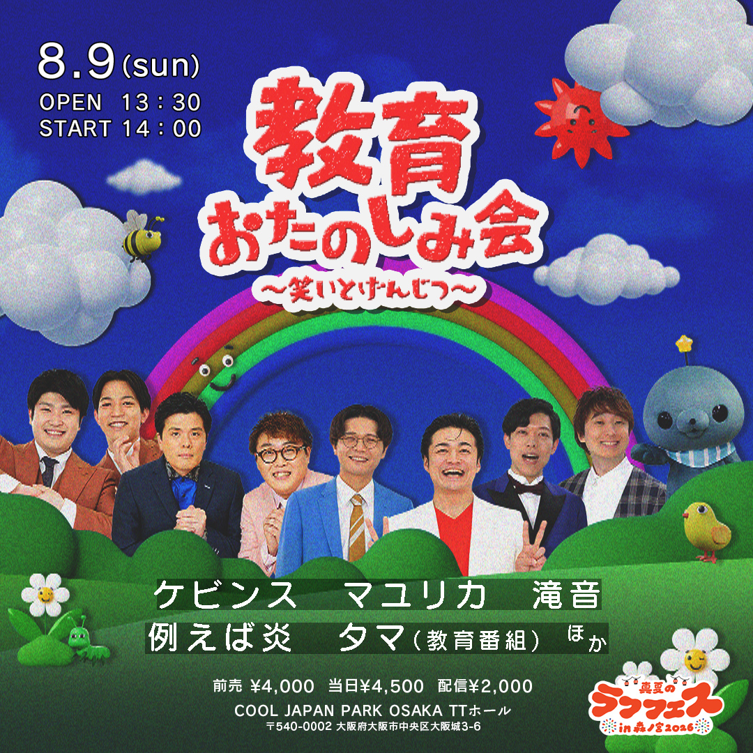 配信チケット発売中🦭⭐ ＼ 教育おたのしみ会～笑いとげんじつ～ 📅8/9