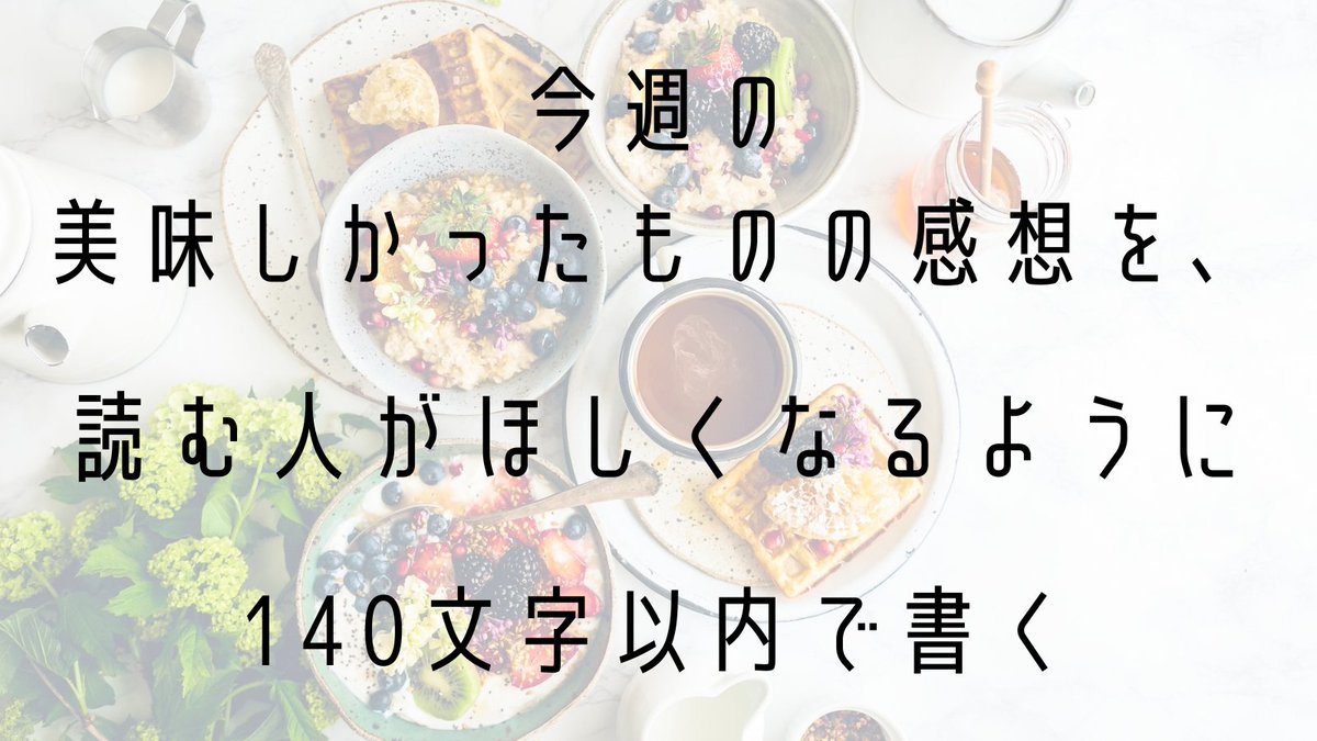nkpn88's tweet photo. 【週末の言葉スケッチ🎨】

6月のテーマ：
日常を優しく すくいあげる

＼6/5のお題／
今週食べて美味しかったものを、読む人がほしくなるように140文字以内で綴ってみる。

一週間、お疲れ様でした🌿

今夜はがんばった自分を労うように、あなたの「おいしい記憶」を言葉にしてみませんか？

凝った表現じゃなくても、
一行でも大丈夫です。

スープの温かさ、お菓子のサクッとした音、ラーメンと餃子のベストマッチ…。あなたの五感が喜んだ瞬間を、140文字以内に込めてみてください🌷