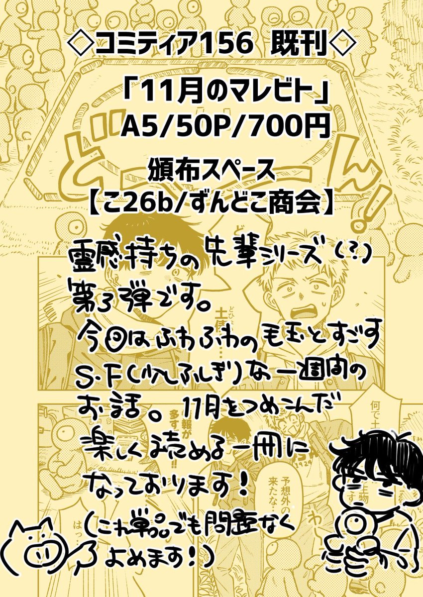 「11月のマレビト」(6/6)

頒布スペースは【こ26b/ずんどこ商会】です!
ぜひお越しください〜〜! 