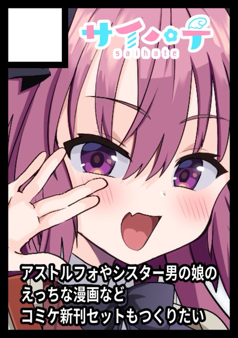◎貴方のサークル「サイハテ」は 土曜日 東地区 "モ"ブロック-45a (東3ホール) 日曜日 東地区 "ソ"ブロック-15b (東2ホール) に配置されました。 今回は両日参加します～オリジナルシスター男の娘とアストルフォセット頒布予定です