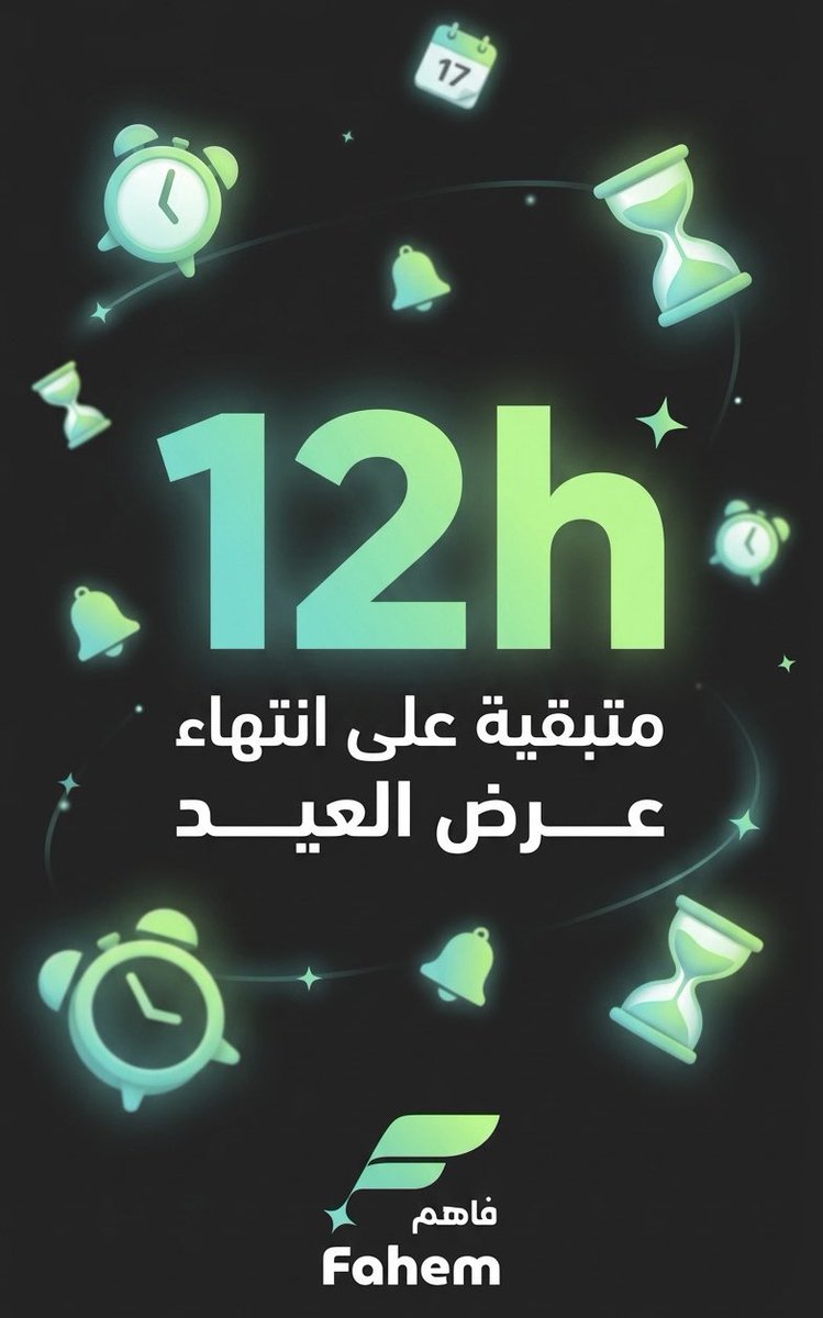 tryfahem's tweet photo. 12 ساعة متبقية فقط وينتهي عرض العيد! 📢
الحاضر يعلّم الغايب 🫵 https://t.co/s1qYODHWu3