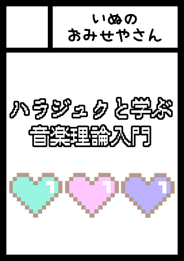 _potoya's tweet photo. ◎貴方のサークル「いぬのおみせやさん」は、日曜日 東地区 東３ホール ホ16b に配置されました。

電音部楽曲で学ぶ音楽理論の解説本を出します！！！
DJにも作曲にも役立つこと間違いなし✨

電音部キャラのイメソンCDも気合いで出す！ https://t.co/SO0izunnEx