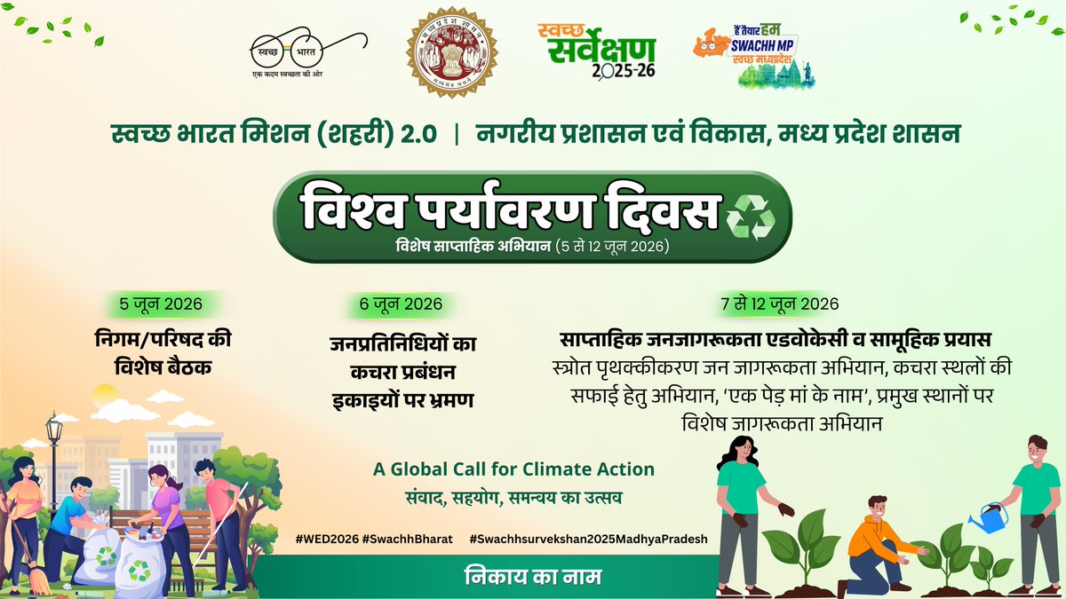urbansbm's tweet photo. #WorldEnvironmentDay #WorldEnvironmentDay2026
#WED2026 #SwachhBharat #SwachhSurvekshan2025MadhyaPradesh

@MoHUA_India @SwachhBharatGov @moefcc 

Ministry of Housing and Urban Affairs
Swachh Bharat Mission, India
Swachh Bharat Mission - Urban
Ministry of Environment, Forest & Climate Change, Government of India