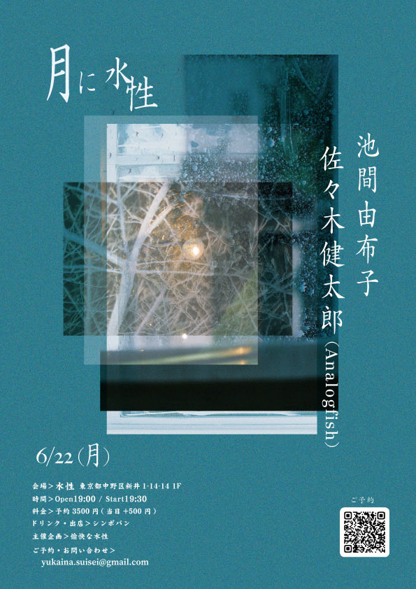 analogfish0223's tweet photo. 【残り数席です】

2026/06/22(月) 

《月に水性》 ■出演：池間由布子、佐々木健太郎（Analogfish）、
 ■日時：6月22日（月）
オープン19:00／スタート19:30 ■会場：水性　東京都中野区新井1-14-14 1F ■
料金：予約3500円・当日+500円
 ■出店・ドリンク：シンボパン
 
■ご予約・お問い合わせ：yukaina.suisei@gmail.com 　※キャンセルの方はメールにて受付いたします
 ■主催・企画：愉快な水性