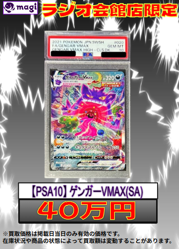 ポケモンカード 買取情報】 🔥 PSA10 ゲンガーVMAX SA 🔥買取強化