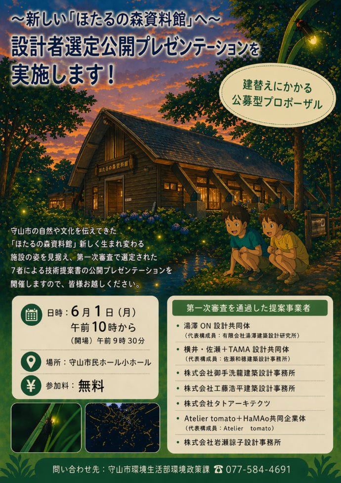 KurakataA's tweet photo. 岩瀬諒子設計事務所に決まりました
次点の御手洗龍建築設計事務所の提案も、これまで無いもので、僅差でした
それでも80を超える応募案の中から、市民と共に選んだ結果には自信を持っています
守山市の「ほたるの森資料館」は完成したら皆、きっと驚くはず。お楽しみに！

https://t.co/z8BO5v1gtB https://t.co/R25ySR9eMI