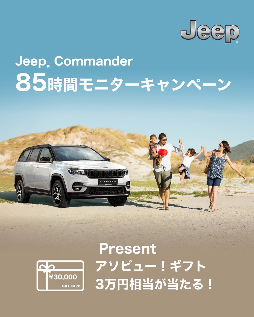 JapanJeep's tweet photo. Jeepブランド85周年を記念して、Commanderを最大85時間試乗体験できるモニターキャンペーンを実施します📣
ご参加いただいた方の中から抽選で全国90組様に、30,000円相当のアソビュー！ギフトをプレゼント🎁

■応募期間：2026年6月4日（木）～8月6日（木）
■モニター期間：2026年6月18日（木）～8月30日（日）

キャンペーン詳細はこちらのリンクをチェック🔗
https://t.co/48QwTgnbMt

#JeepJapan #Jeep #Commander