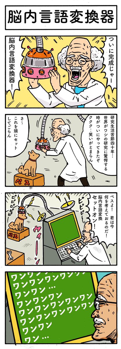 yujiokushi's tweet photo. 脳内言語変換器🐕⚡️ https://t.co/ge47xNWHWT
