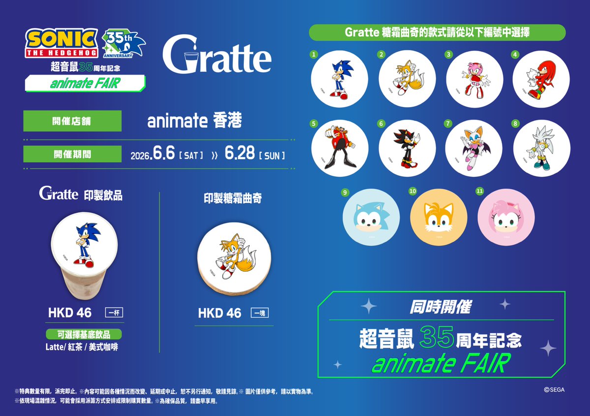animate_HK's tweet photo. 《索尼克》
限定商店「Fair Gratte」 將於6月6日正式開幕！
～SEGA × animate 全球跨界企劃 第一彈～
Animate株式會社與SEGA株式會社將以「索尼克」為主題，舉辦「索尼克」專賣店 Fair， Gratte，作為雙方為期一年、與SEGA集團IP合作計畫的第一彈。

針對世嘉及其集團公司擁有的8項全球人氣IP，我們將透過在國內外共計140多家animate門市舉辦的展示、遊戲試玩、周邊販售，以及與Cafe Gratte的聯名活動等，創造能讓大家更貼近感受作品魅力的機會。

作為第一彈企劃的《索尼克》，海外門市將舉辦以作品為主題的專賣店與特展，日本國內門市則將舉辦特展與Gratte活動。特展期間購買相關商品即可獲贈特典明信片。此外，舉辦Gratte活動的門市將販售印有角色圖案的「圖案拿鐵」及「糖霜餅乾」。其中圖案拿鐵是在飲品頂部奶油上印製角色圖案的特色商品。