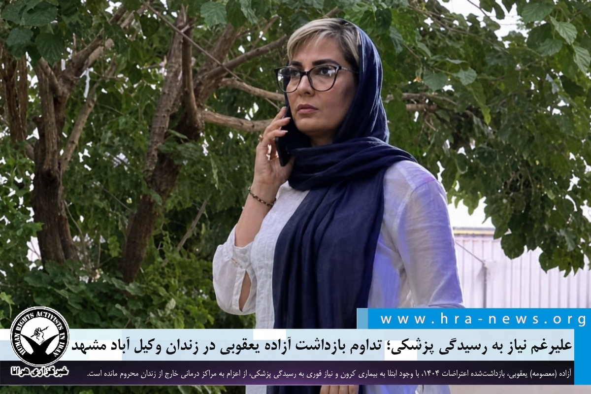 hra_news's tweet photo. آزاده (معصومه) یعقوبی، از بازداشت‌شدگان اعتراضات سراسری ۱۴۰۴، بیش از چهار ماه است که به صورت بلاتکلیف در زندان وکیل آباد مشهد محبوس است. وی علیرغم شرایط نامناسب جسمی ناشی از بیماری‌ کرون و نیاز به رسیدگی تخصصی پزشکی، از اعزام به مراکز درمانی خارج از زندان محروم مانده است.

#آزاده_یعقوبی #معصومه_یعقوبی

https://t.co/NKYDINlcx8