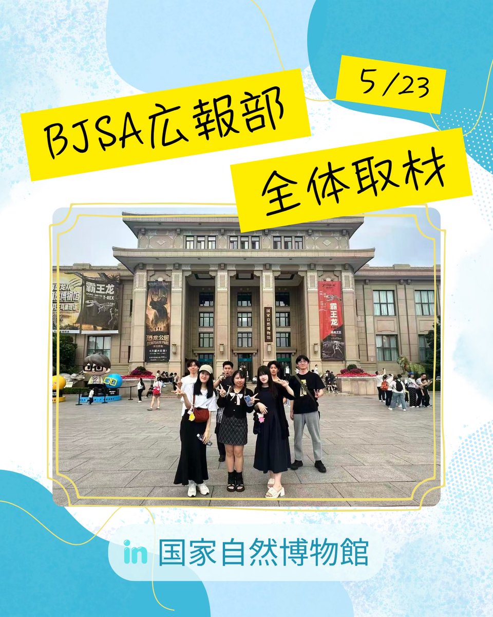 BJSA_beijing's tweet photo. 5月23日(土)、広報部全体取材として国家自然博物館を訪問しました🦖
当日はルーレットでランダムにグループ分けを行い、各グループで館内を自由に見学。新メンバーも多く参加し、展示を見ながら感想を共有することで、部員同士の交流も深まりました✨
#BJSA #北京留学 #中国留学 #博物館 https://t.co/UtxRUit2Kl