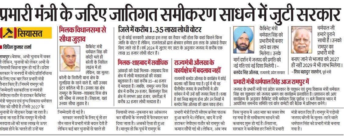 vipinkahin's tweet photo. मिशन 2027, आखिर क्यों जेपीएस राठौर को हटाकर धर्मपाल सिंह को बनाया रामपुर का प्रभारी मंत्री..? जानने के लिए पढ़िए मेरी #खास_खबर https://t.co/sAZMHZzHzz