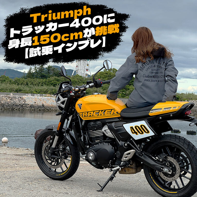 plot_touring's tweet photo. プロトオンラインストアに記事を投稿しました！

【試乗インプレ】TRIUMPH新型 Tracker 400に身長150㎝が挑戦🏍

記事はこちらから！
https://t.co/m9hHzHMLst

#Triumph #トライアンフ #Tracker400 #トラッカー400 #試乗インプレ https://t.co/rwTn2eOOMy