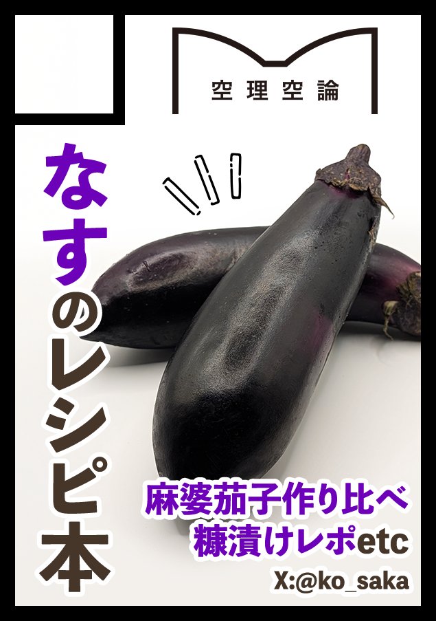 ko_saka's tweet photo. あなたのサークル「空理空論」は、コミックマーケット108で「日曜日 南地区 “ｑ”ブロック－37b (南１ホール)」に配置されました！コミケWebカタログにてサークル情報ページ公開中です！ https://t.co/pllQ4iz1Z8 #C108WebCatalog
夏はなすの本です！！！麻婆茄子めっちゃ作らないと！！！やばい！！ https://t.co/ITFJgA9eSX