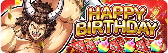 kin_gtr_pr's tweet photo. 【HAPPY BIRTHDAY!!】
 
／
本日は「バッファローマン」の誕生日！
＼
 
誕生日を記念して、本日ログインした全ユーザーを対象に「肉ジェム」と「福引券」をプレゼントいたします！
受け取り期間は本日までとなりますので、プレゼントボックスから受け取り忘れのないようご注意ください。

#キン肉マン　#極タッグ乱舞