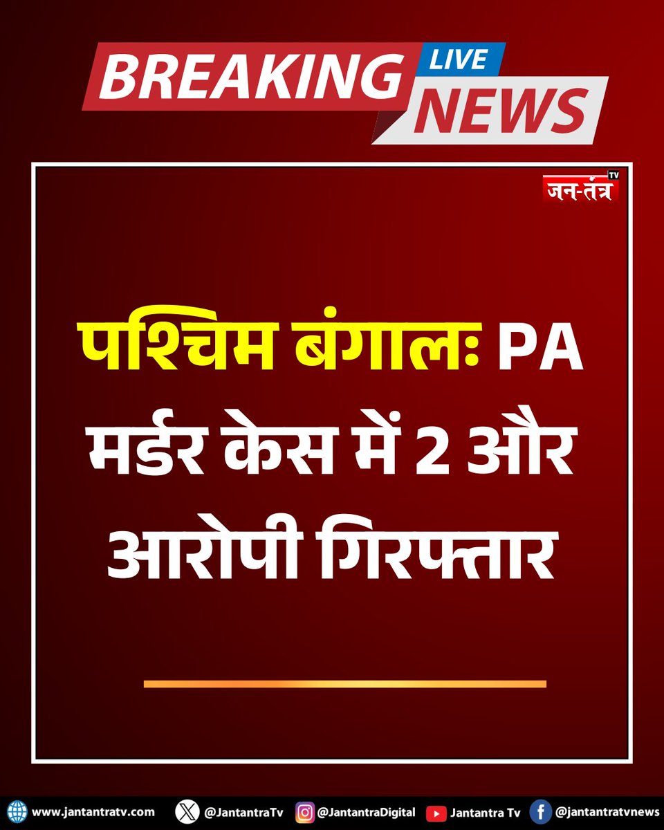 JantantraTv's tweet photo. Breaking News : पश्चिम बंगालः PA मर्डर केस में 2 और आरोपी गिरफ्तार
#WestBengal #PACase #JantantraTV
@WBPolice https://t.co/qCOM9CGgcJ