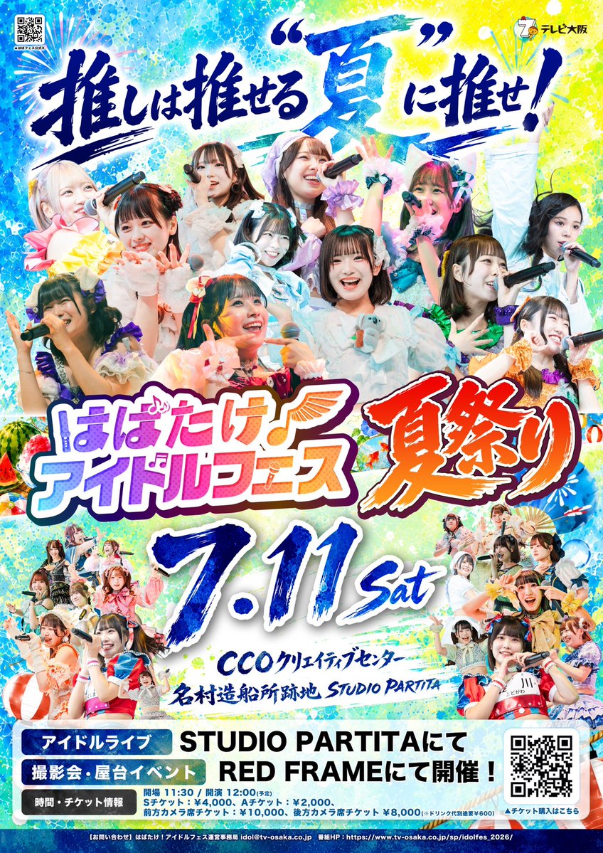 kiminosyuzinkou's tweet photo. \\⚜️#きみしゅの目次⚜️//

／／

きみしゅ、夏の大勝負‼️🔥

＼＼

『はばたけ！アイドルフェス夏祭り』

🗓️2026年7月11日(土)
📍CCOクリエイティブセンター大阪
　（名村造船所跡地）
⏰開場11:30 / 開演12:00予定
💰チケット料金
・Sチケット¥4,000
     前方エリア入場＋スマホ静止画撮影可
・Aチケット¥2,000    一般エリア入場
📸前方カメラ席¥10,000
📸後方カメラ席:¥8,000

※アイドルライブはSTUDIO PARTITAにて、撮影会•屋台イベントはRED FRAMEにて開催
※撮影会•屋台イベントの詳細、チケット販売は後日番組Xにて発表

🔗https://t.co/uiSczrOcQD

✂️抽選販売締切
6月13日（土）23時59分
⏰先着販売開始
6月16日（火）20時予定

✨️⚜️フルメンバー出演⚜️✨️

🎪全チケット共通経験値3枚＋集合写メ🎪