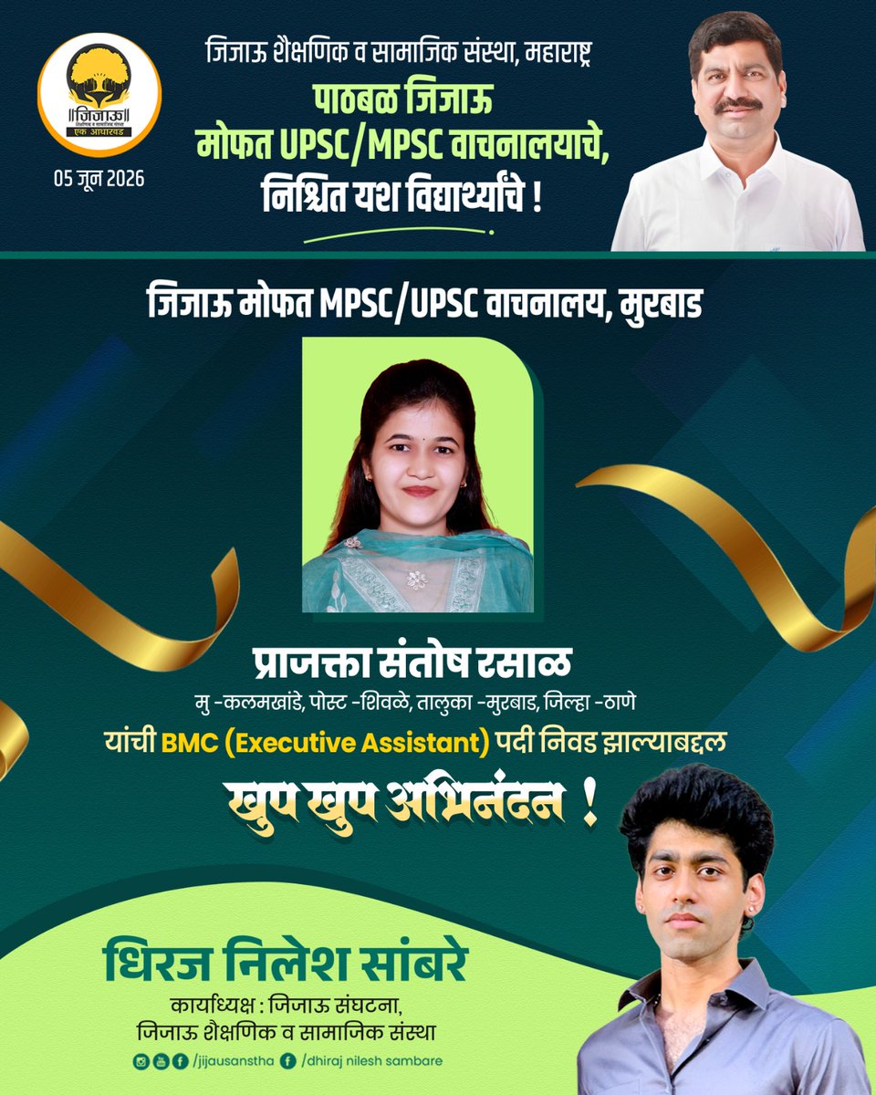 minileshsambare's tweet photo. जिजाऊ शैक्षणिक व सामाजिक संस्था, महाराष्ट्र संचलित जिजाऊ मोफत वाचनालय मुरबाड येथील विद्यार्थिनी प्राजक्ता संतोष रसाळ (मु. कलमखांडे, पो. शिवळे, ता. मुरबाड) हिची BMC (Executive Assistant) पदी निवड झाल्याबद्दल मनःपूर्वक अभिनंदन.
#jijauforall #अभिनंदन #upscmpsc #nileshsambare https://t.co/lt3DZgzdhT
