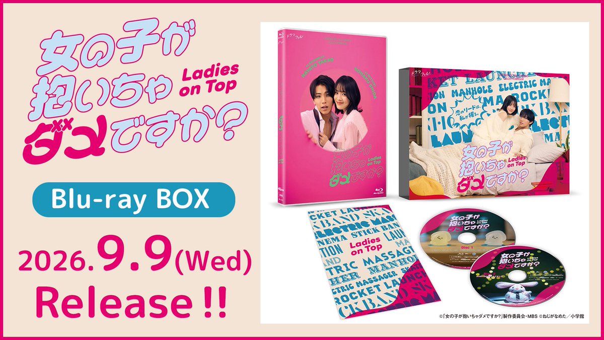 dramaphil2_mbs's tweet photo. ૮ ꒰#女の子が抱いちゃダメですか？ ꒱ ა

📀Blu-ray BOX デザイン公開📀

映像特典にはメイキングも収録予定✨
発売をおたのしみに🙌

🔽詳細はこちら
https://t.co/jNHcRZqL9F

#抱いダメ
#高尾颯斗 #志田こはく https://t.co/TJlAyeKUv0