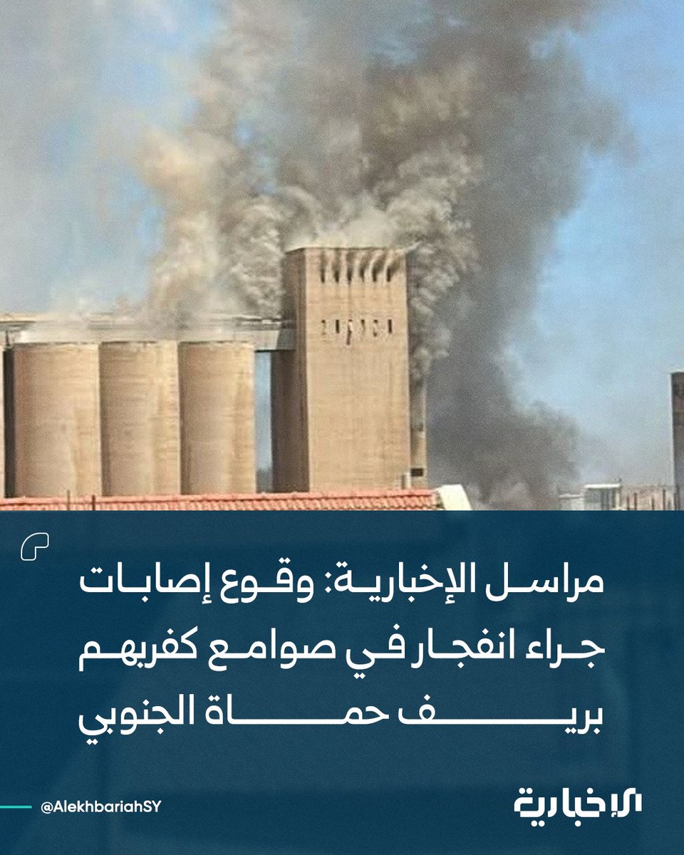 AlekhbariahSY's tweet photo. مراسل الإخبارية: وقوع إصابات جراء انفجار في صوامع كفربهم بريف حماة الجنوبي  

#الإخبارية_السورية https://t.co/JFPMGiUuy1