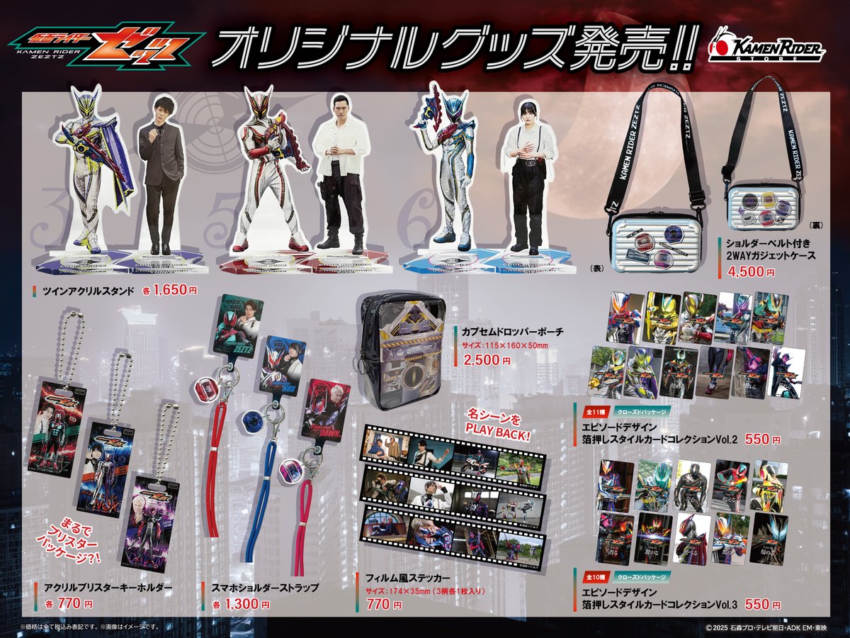 KamenRiderStore's tweet photo. 【#仮面ライダーストア 商品情報】
／
#仮面ライダーゼッツ グッズ好評発売中🔴💤
＼
絶賛放送中の仮面ライダーゼッツ商品をたくさん販売中🎁
6/12(金)には新商品も登場‼
コードエージェントもラインナップ3⃣5⃣6⃣
#ノクス  #ドォーン グッズもモチロンあります🌃🌅

集めたグッズとおでかけできるファンバッグも発売中✨
仮面ライダーゼッツを観たあとは仮面ライダーストアへお越しください📺💨

【店舗】東京店、石巻出張所、太秦映画村、新潟東映ホテル、湯沢東映ホテル
6月は沖縄でポップアップ初開催📢

※商品在庫には限りがございます。
※画像はイメージです。
※取扱店、取り扱い商品は予告なく追加・変更となる場合がございます。