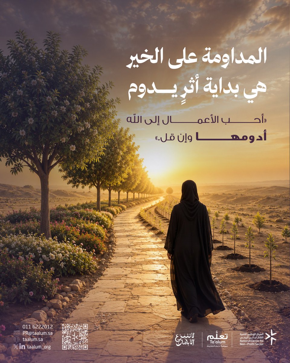 taalum_org's tweet photo. ليست كثرة العمل وحدها ما يصنع الأثر، بل الاستمرار عليه.

فالمداومة على الخير، ولو كان يسيرًا، تترك أثرًا يمتد ويتنامى مع الأيام.

قال رسول الله ﷺ:
«أحب الأعمال إلى الله أدومها وإن قل.»

💜 هي بداية أثرٍ يدوم.

جمعة مباركة.

#جمعية_دعم_التعليم_تعلُّم
#جمعية_تعلُّم
#أثر_مستدام
#يوم_الجمعة