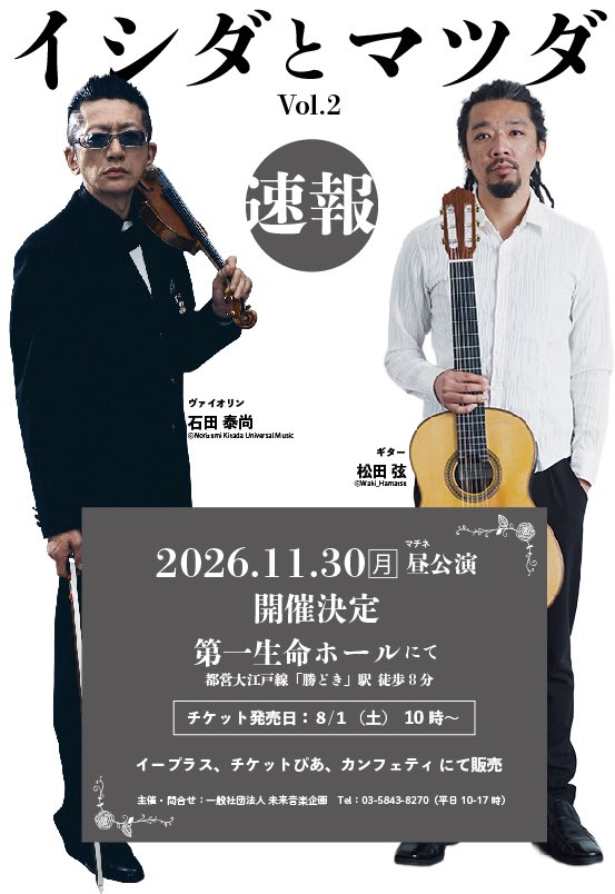 MiraiMusicPlan's tweet photo. イシダとマツダ vol.2 開催決定！
昨年12月大好評公演の第二弾
11月30日（月）14時開演@第一生命ホール
＃石田泰尚　＃松田弦
チケット発売：8月1日（土）10時より
　◉イープラス
　◉チケットぴあ　
　◉カンフェティ
「ふたつの弦が語り合い響き合う」
〜 平日午後　極上の時間を 〜 https://t.co/My0lPpgnhq