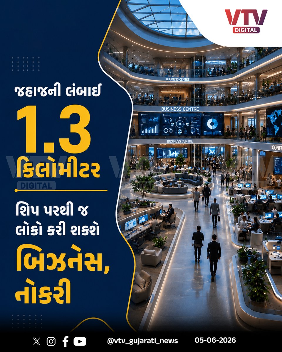 VtvGujarati's tweet photo. સમુદ્રમાં તરતું શહેર એટલે ''ફ્રીડમ શિપ''
#FreedomShip #FloatingCity #SeaCity #FutureCity #OceanLiving #MegaProject #Innovation #EngineeringMarvel #SustainableLiving #WorldNews #VTVDigital https://t.co/ohAFr1GjX9