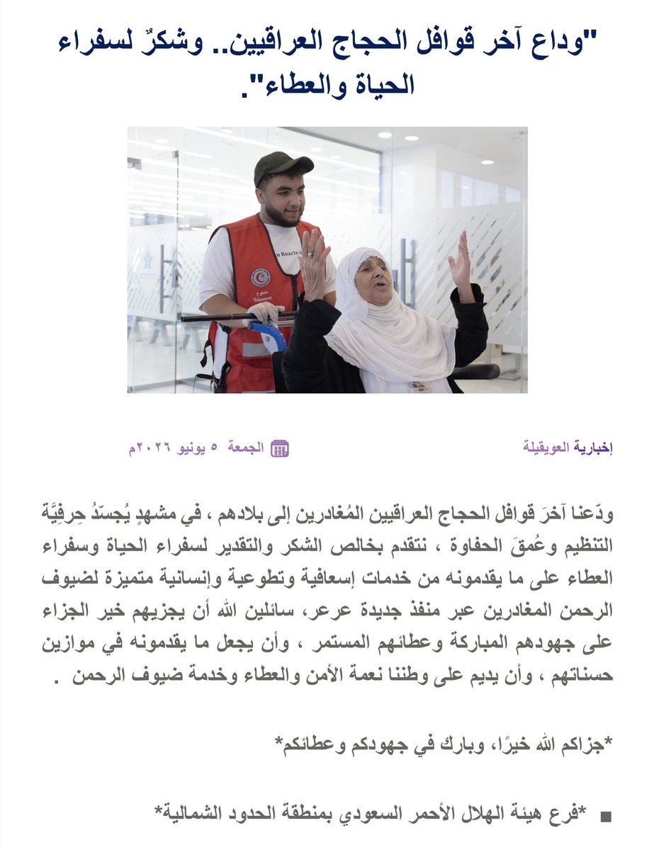 ownewscom's tweet photo. "وداع آخر قوافل الحجاج العراقيين.. وشكرٌ لسفراء الحياة والعطاء" https://t.co/SIeKPt8Uvs