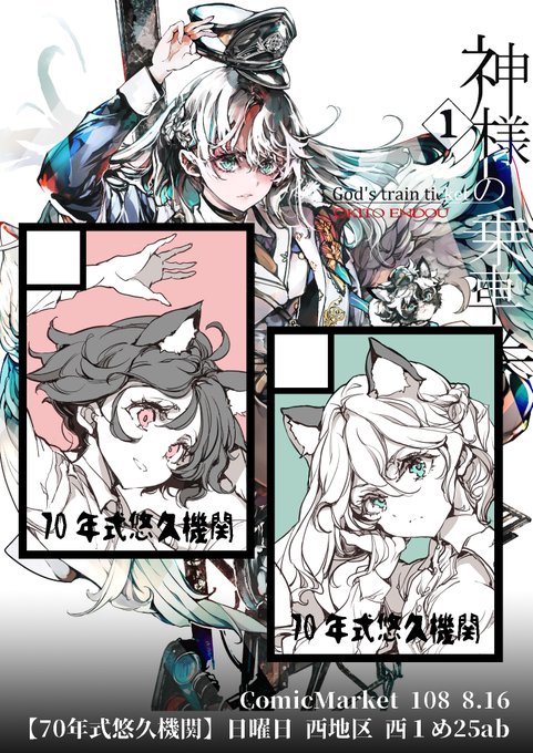 コミケ108新刊案内 新刊は描き下ろし250p超えの漫画 「神様の乗車券」 になります、是非お手に取って下さい! 【70年式悠久機関】 8月16日(日) 西地区 西1ホール め25ab ※今回は少年創作ジャンルでの参加になります Sample(1/2)