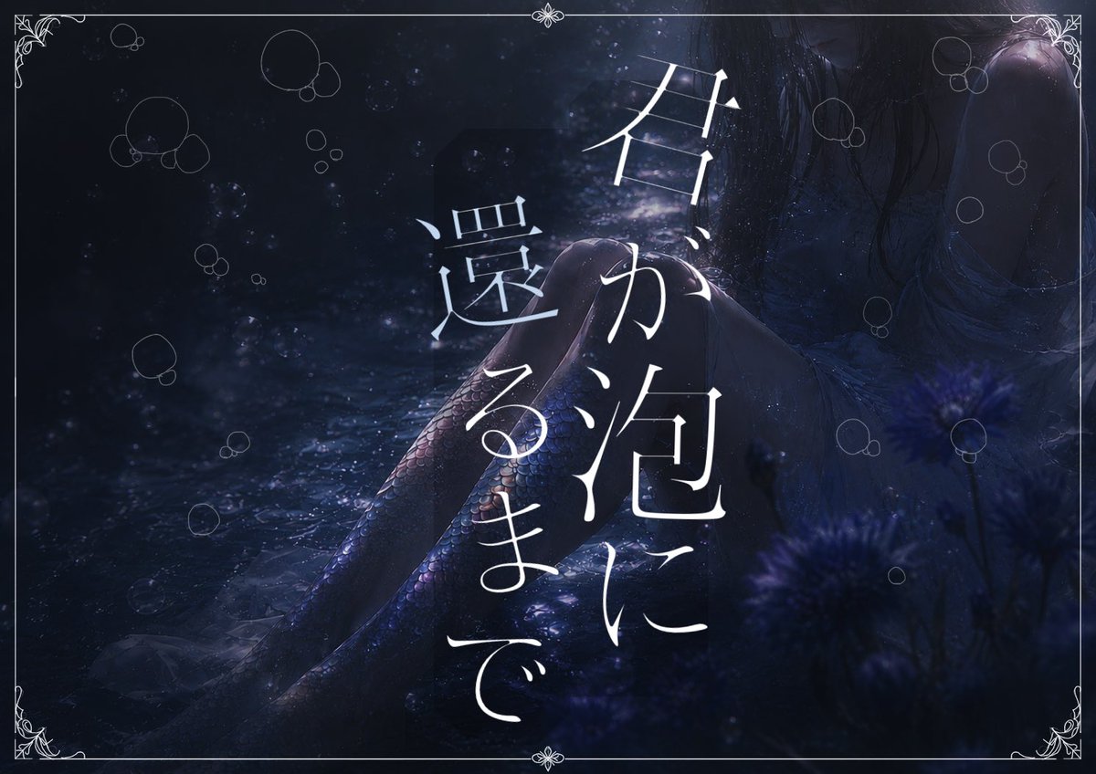 ChiribanaSyosek's tweet photo. お待たせしました‼️
新作公開中です‼️
1週間限定でセールしてます‼️

🫧──🫧

CoC6th
「　君が泡に還るまで　」

余命×人魚化

🫧──🫧

「私といたこと、忘れてもいいんだよ。」

🫧──🫧

#月初めだし自作シナリオ宣伝する
#月初めなので自作シナリオ宣伝する
#booth_pm https://t.co/6arUlVsrhD https://t.co/yzisWQL8qX