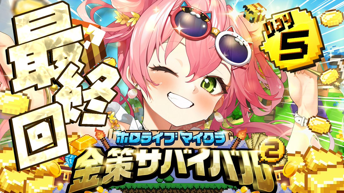 sakuramiko35's tweet photo. ⋱　🌸このあと１９時４５分から🌸　⋰

/／
　#ホロ金策サバイバル2 DAY5
\＼

ついに最終回！！！！！！！！！！！🔥
金策サバイバルを最後まで駆け抜けるぞおおお🔥‼

ぼたんたん企画ありがとう🦁❤
みこは一体どうなるのか―――。
 
🔽待機所🔽
https://t.co/sUX0xozUt6 https://t.co/8yyJtI8tBA