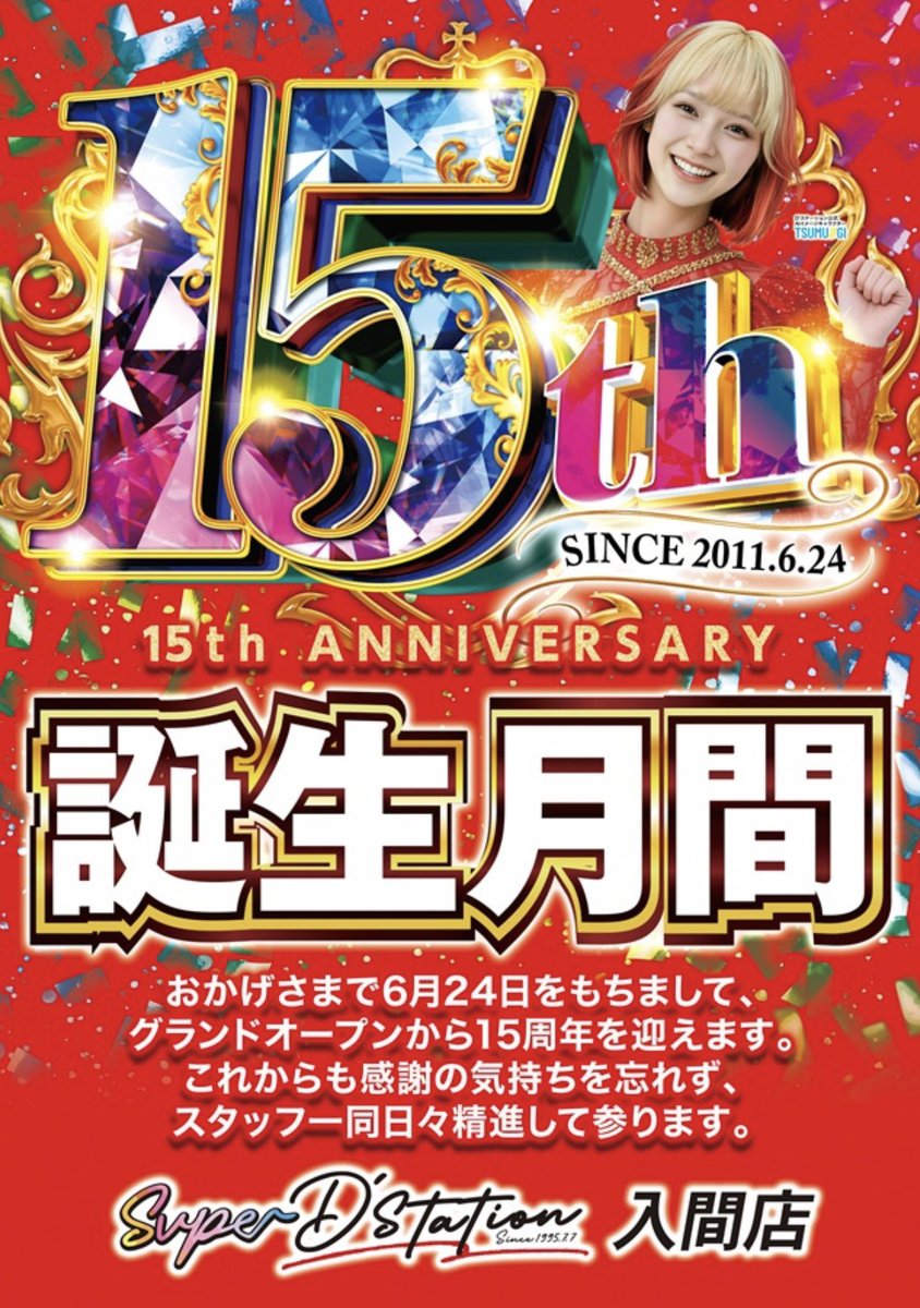 6/6(土) 🌈スーパーDステーション入間🌈 ㊗️6月誕生月間