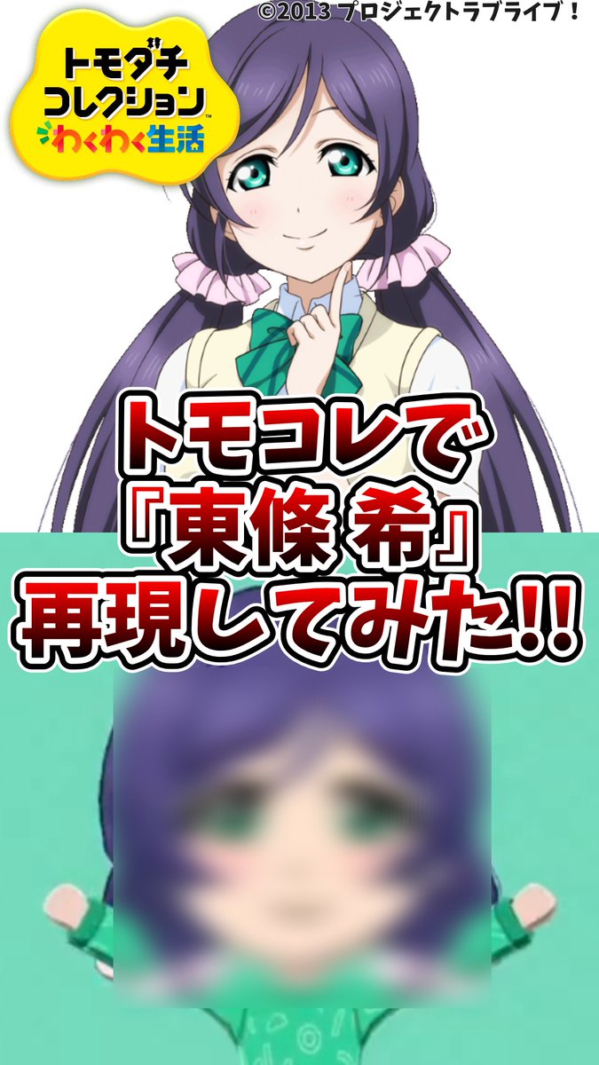 tmcm0's tweet photo. 📺ショート投稿しました！

トモコレで東條希をつくってみた‼️

数回再生♲高評価♡チャンネル登録👉
よろしくお願いいたします！

🔗https://t.co/hIqHi3x9DX

#ゲーム実況 #Vtuber https://t.co/55WTYpq48X