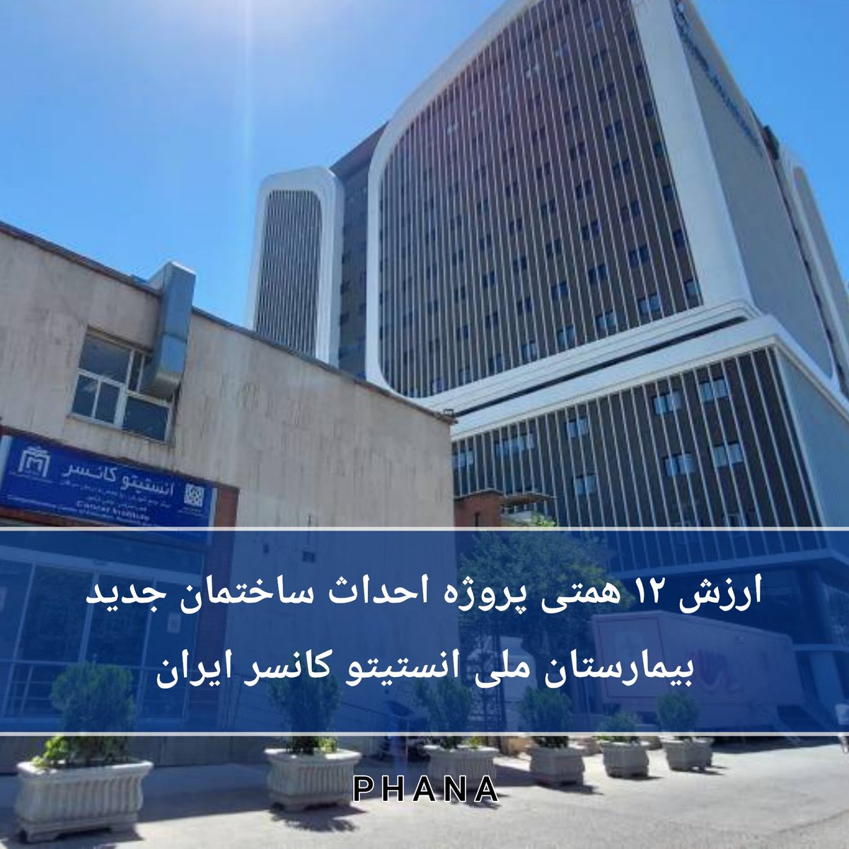 Phanair's tweet photo. ارزش ۱۲ همتی پروژه احداث ساختمان جدید بیمارستان ملی انستیتو کانسر ایران

🔴متن کامل خبر در لینک زیر 👇👇👇
https://t.co/3aROowMASq
@phanair https://t.co/MqwD10n1jd