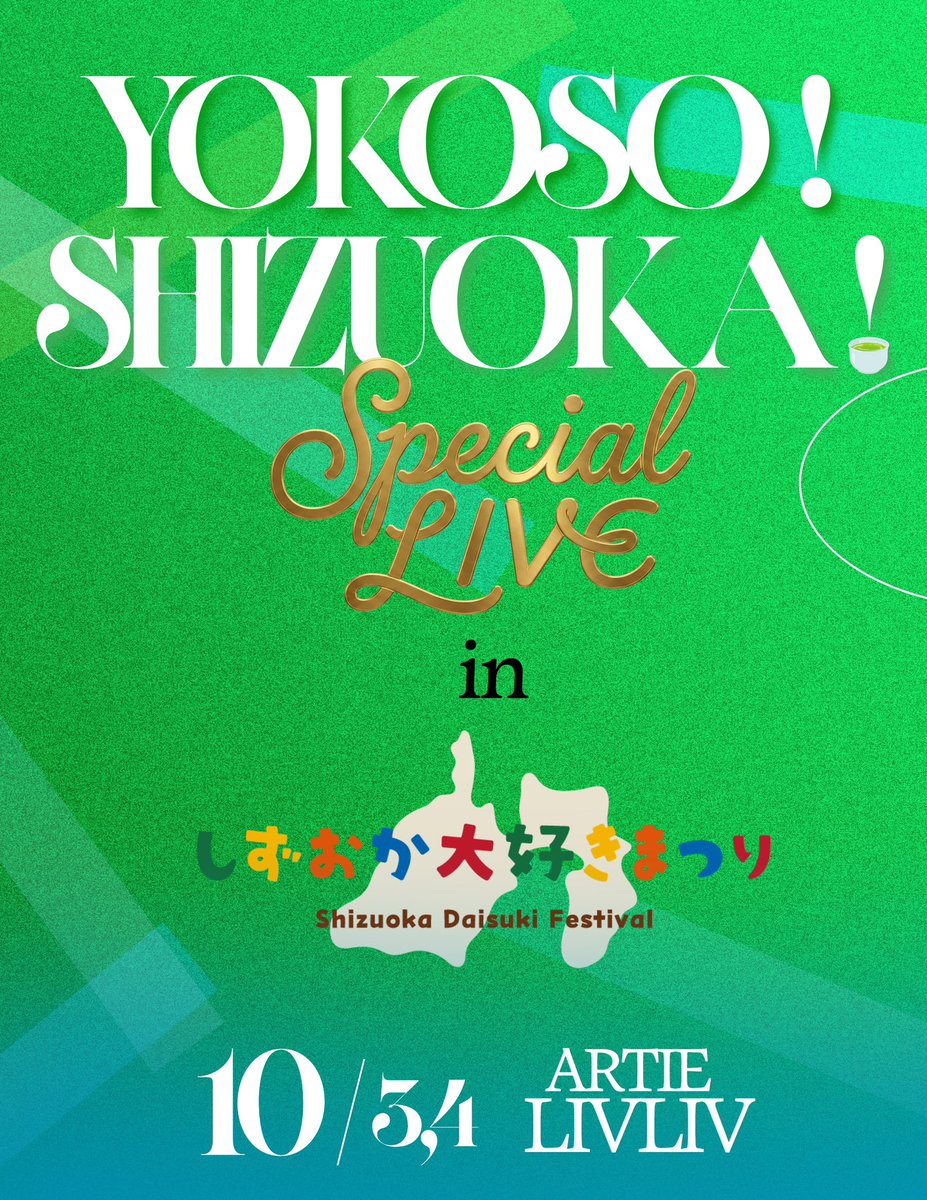 szok_daisukifes's tweet photo. しずおか大好きまつりでは、今年もさまざまな音楽企画を開催します！

そのひとつとして、fishbowlが静岡にゲストを迎える企画「YOKOSO！SHIZUOKA！」シリーズを開催。

今年はしずおか大好きまつり特別版として、スペシャルなゲストを迎えてお届けします。

YOKOSO！SHIZUOKA！Special LIVE in しずおか大好きまつり
日程：10月3日、4日
会場：ARTIE / LIVLIV
出演：fishbowl / and more

出演者やチケットについては後日発表します。
続報をお楽しみに！