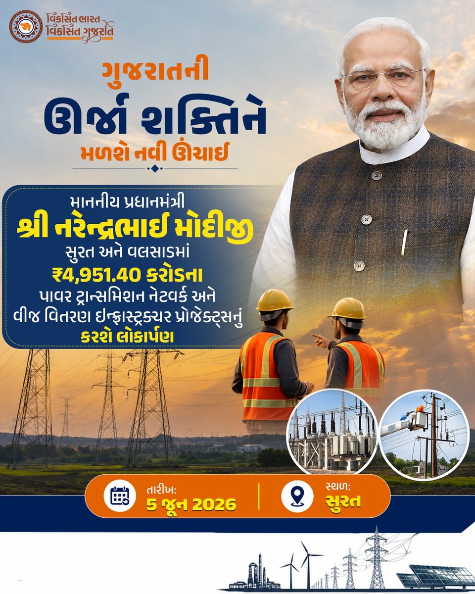 ddo_Tapi's tweet photo. ગુજરાતની ઊર્જા શક્તિને
મળશે નવી ઊંચાઈ
માનનીય પ્રધાનમંત્રી શ્રી નરેન્દ્રભાઈ મોદીજી સુરત અને વલસાડમાં ₹4,951.40 કરોડના પાવર ટ્રાન્સમિશન નેટવર્ક અને વીજ વિતરણ ઇન્ફ્રાસ્ટ્રક્ચર પ્રોજેક્ટ્સનું કરશે લોકાર્પણ.. #SuratNavsarjanParv https://t.co/K2FdYYsAuw