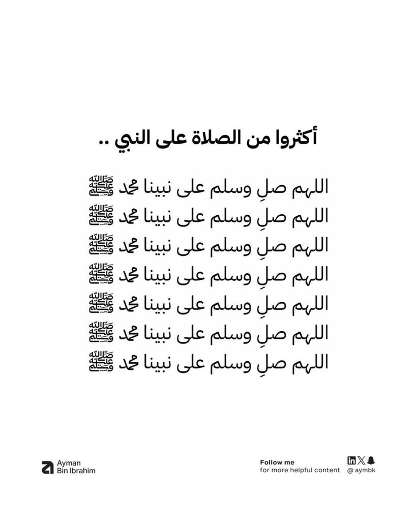 Aymbk's tweet photo. قال رسول الله ﷺ:

(من صلى عليَّ صلاةً واحدةً صلى الله عليه بها عشرا)  

صلِّ على النبي وذكِّر من حولك بالصلاة عليه https://t.co/nEzp9pLx3C