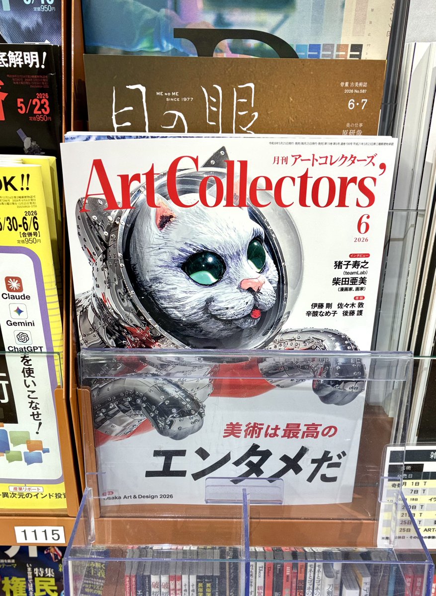 atcolle's tweet photo. 「アートコレクターズ」6月号、好評発売中です！巻頭特集は「美術は最高のエンタメだ」🪩 猪子寿之「アートの楽しみは、認識の変革にあり」他、中山淳雄、柴田亜美、前﨑信也などの気になるインタビューを掲載しています👀(引)
※写真はくまざわ書店ランドマーク店。姉妹誌「美術の窓」も好評発売中！ https://t.co/RlkYvPbgSI