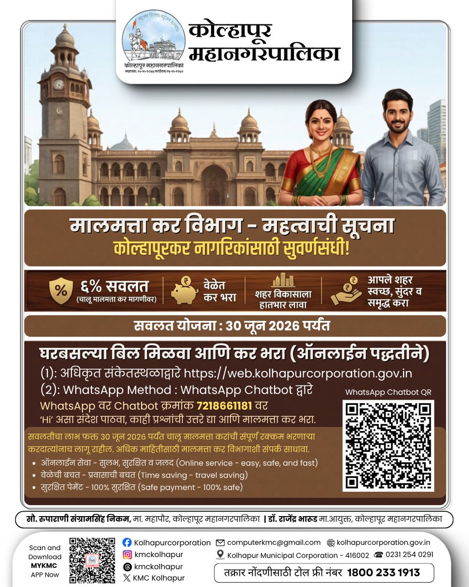 KolhapurKmc's tweet photo. कोल्हापूर महानगरपालिकेच्या वतीने मालमत्ता कर (घरफाळा) भरणाऱ्या नागरिकांसाठी एक सुवर्णसंधी उपलब्ध करून देण्यात आली आहे. ३० जून २०२६ पूर्वी चालू मालमत्ता कराची संपूर्ण रक्कम भरल्यास तुम्हाला थेट ६% विशेष सवलत मिळणार आहे!

कर भरण्यासाठी सोपे पर्याय:
✅ ऑनलाईन संकेतस्थळ: https://t.co/73kLXAlqu9
✅ WhatsApp Chatbot: ७२१८६६११८१ या क्रमांकावर 'Hi' असा संदेश पाठवा आणि घरबसल्या कराचा भरणा करा.

वेळेत कर भरून दंडात्मक कारवाई टाळा आणि कोल्हापूरच्या विकासात आपले योगदान द्या. 🏙️✨

अधिक माहितीसाठी महानगरपालिकेच्या मालमत्ता कर विभागाशी संपर्क साधावा.

#KMCKolhapur #PropertyTax #SmartCityKolhapur #TaxDiscount #OnlinePayment
