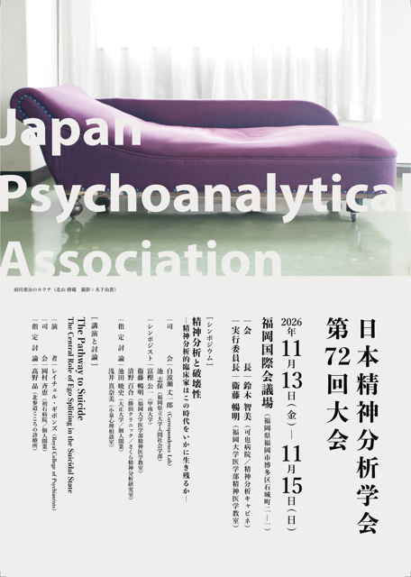 第72回精神分析学会 福岡大会のフライヤー（第一弾）が完成しました