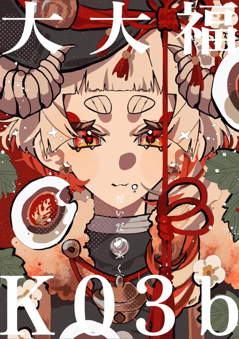 コミティア156お品書き 2026/6/7(日) 東7ホール┋K03a┋大大福 楽しみ〜! 当日よければ遊びに来てください! #COMITIA156 #COMITIA156お品書き